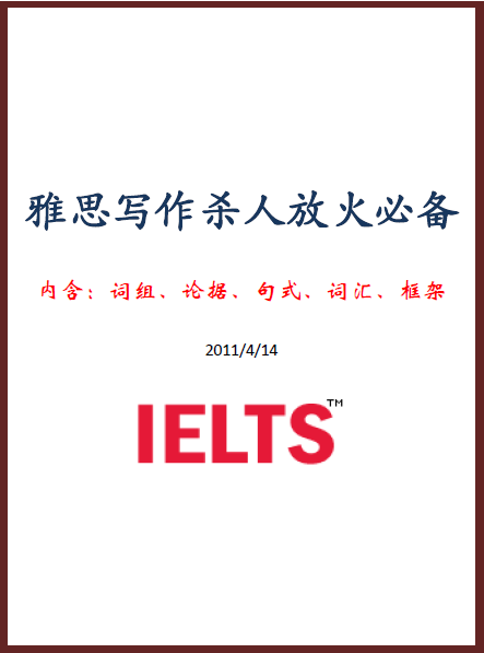 雅思写作杀人放火必备www.ieltschn.com整理