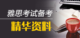 雅思资料合集